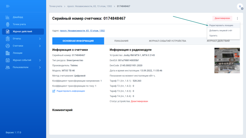 Редактирование локации ТУ