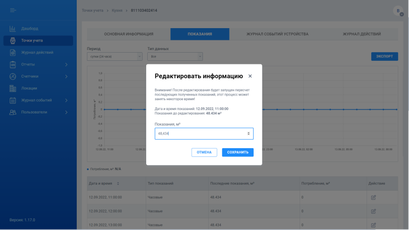 Окно ввода новых показаний счетчика